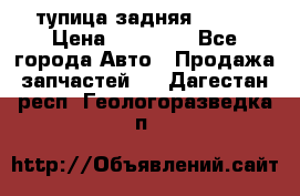 cтупица задняя isuzu › Цена ­ 12 000 - Все города Авто » Продажа запчастей   . Дагестан респ.,Геологоразведка п.